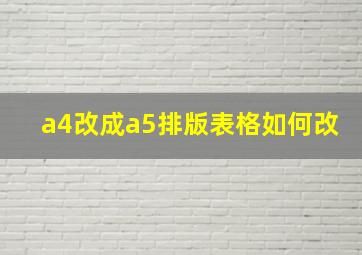 a4改成a5排版表格如何改