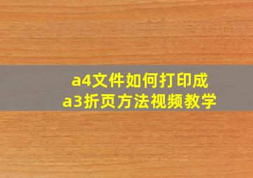 a4文件如何打印成a3折页方法视频教学