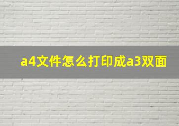 a4文件怎么打印成a3双面