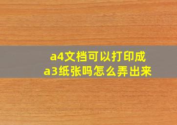 a4文档可以打印成a3纸张吗怎么弄出来