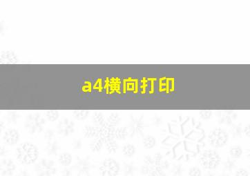 a4横向打印