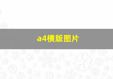 a4横版图片