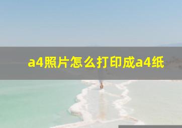 a4照片怎么打印成a4纸