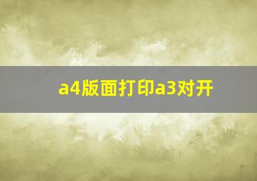 a4版面打印a3对开