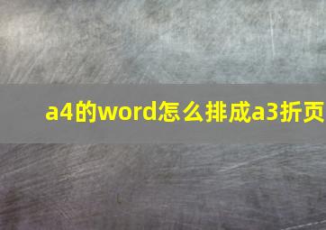 a4的word怎么排成a3折页