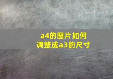 a4的图片如何调整成a3的尺寸