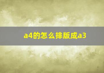 a4的怎么排版成a3