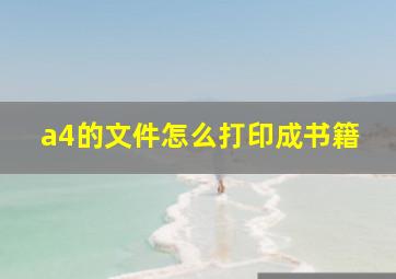 a4的文件怎么打印成书籍