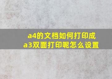 a4的文档如何打印成a3双面打印呢怎么设置