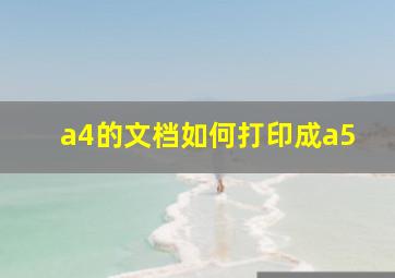 a4的文档如何打印成a5