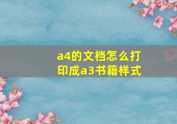 a4的文档怎么打印成a3书籍样式