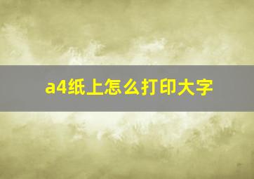 a4纸上怎么打印大字