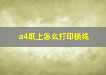 a4纸上怎么打印横线