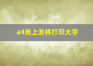 a4纸上怎样打印大字