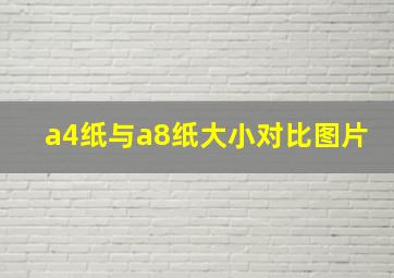 a4纸与a8纸大小对比图片