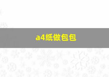 a4纸做包包