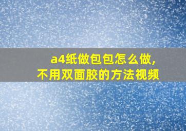 a4纸做包包怎么做,不用双面胶的方法视频