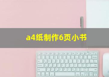 a4纸制作6页小书