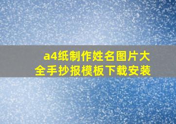 a4纸制作姓名图片大全手抄报模板下载安装