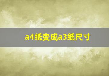 a4纸变成a3纸尺寸