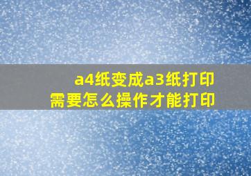 a4纸变成a3纸打印需要怎么操作才能打印