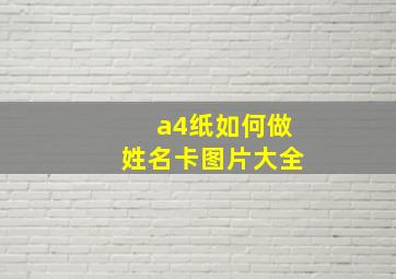 a4纸如何做姓名卡图片大全