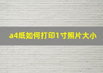 a4纸如何打印1寸照片大小