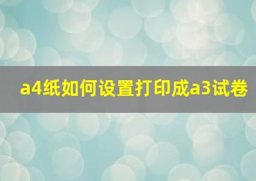 a4纸如何设置打印成a3试卷