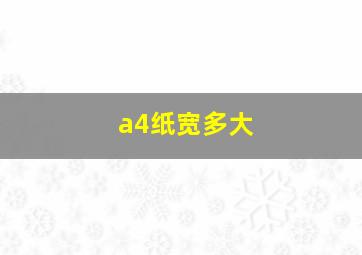 a4纸宽多大