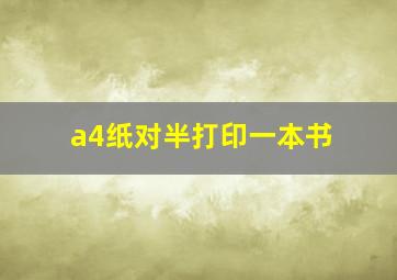 a4纸对半打印一本书