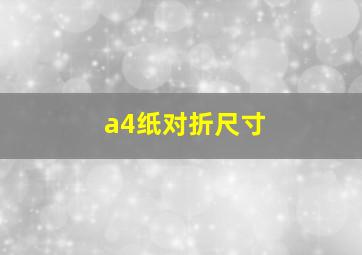 a4纸对折尺寸