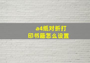 a4纸对折打印书籍怎么设置