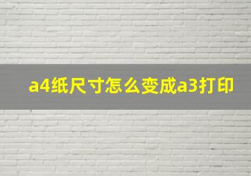 a4纸尺寸怎么变成a3打印