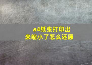 a4纸张打印出来缩小了怎么还原