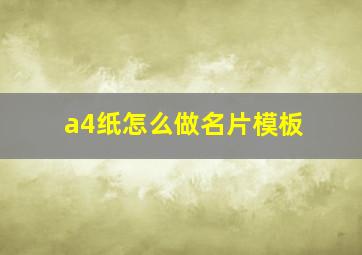 a4纸怎么做名片模板