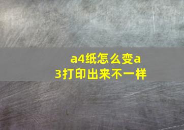 a4纸怎么变a3打印出来不一样