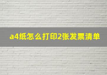 a4纸怎么打印2张发票清单