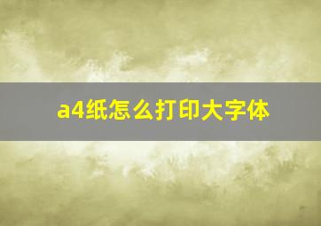 a4纸怎么打印大字体