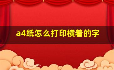 a4纸怎么打印横着的字