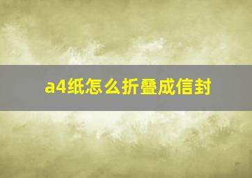 a4纸怎么折叠成信封