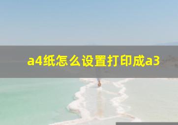 a4纸怎么设置打印成a3