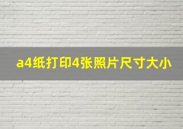 a4纸打印4张照片尺寸大小