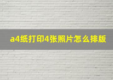 a4纸打印4张照片怎么排版