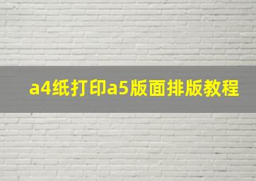 a4纸打印a5版面排版教程