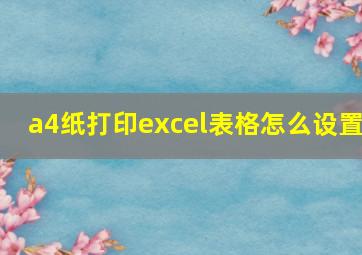 a4纸打印excel表格怎么设置