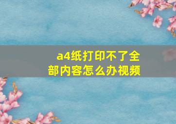 a4纸打印不了全部内容怎么办视频