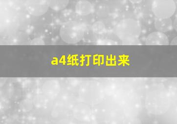 a4纸打印出来