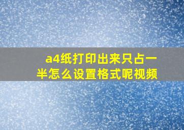 a4纸打印出来只占一半怎么设置格式呢视频