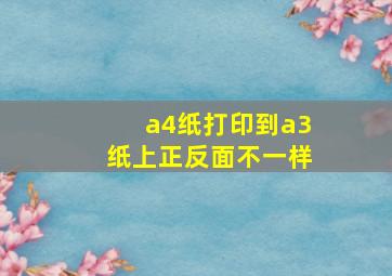 a4纸打印到a3纸上正反面不一样