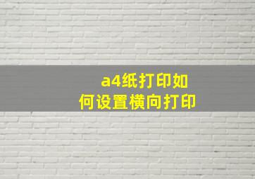 a4纸打印如何设置横向打印